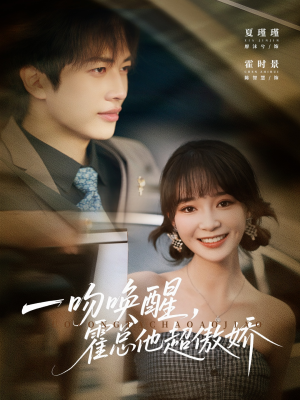 一吻唤醒霍总他超傲娇（79集）免费观看全集