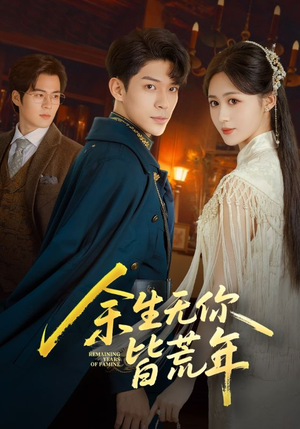 余生无你皆荒年（71集）精彩片段