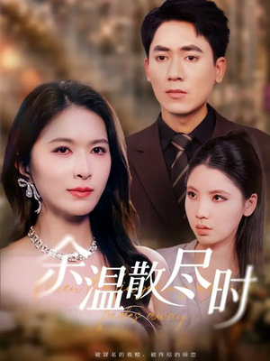 余温散尽时(75集) 余温散尽时(75集)熬夜追短剧