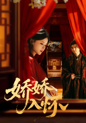 娇娇入怀（72集）熬夜追短剧