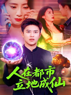人在都市立地成仙（107集）精彩短剧追不停