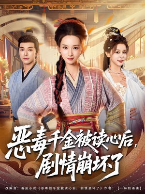 恶毒千金被读心后，剧情崩坏了（81集）短剧后续更精彩