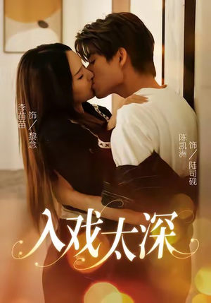 入戏太深（54集）精彩短剧合集