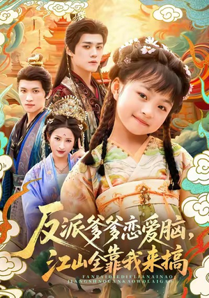 反派爹爹恋爱脑，江山全靠我来搞（80集）短剧全集更精彩