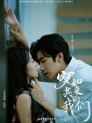 突如其来的我们（62集）番茄短剧看全集