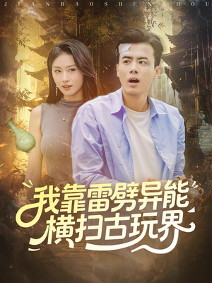 我靠雷劈异能横扫古玩界（80集）免费短剧推荐