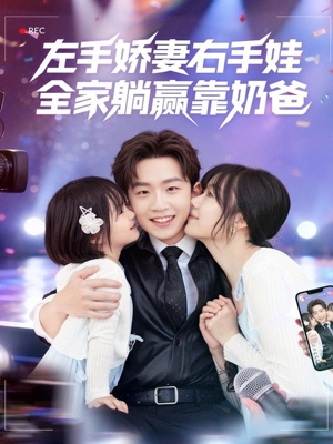 左手娇妻右手娃，全家躺赢靠奶爸（74集）热门短剧推荐