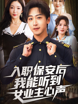 入职保安后我能听到女业主心声（68集）让你一口气看完