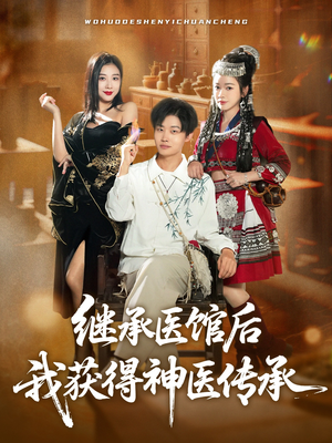 继承医馆后我获得神医传承(80集) 继承医馆后我获得神医传承(80集)火爆热门短剧
