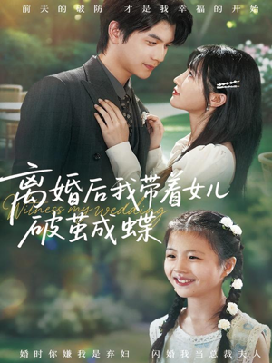 离婚后我带着女儿破茧成蝶（82集）热播短剧免费看