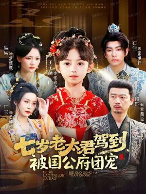 七岁老太君驾到，被国公府团宠（79集）短剧精彩片段