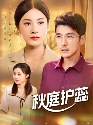 秋庭护蕊（50集）在哪里可以全集