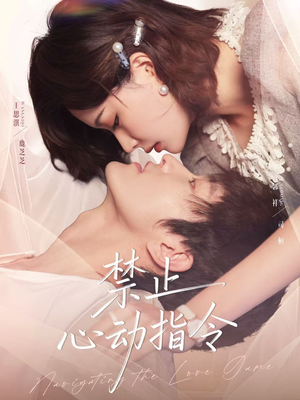禁止心动指令（79集）短剧免费观看