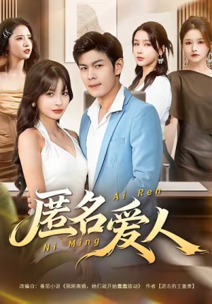 匿名爱人（80集）好看短剧分享