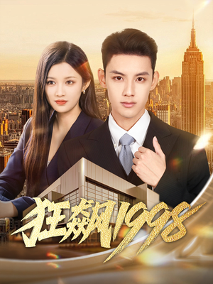 狂飙1998(82集) 狂飙1998(82集)免费观看就是爽