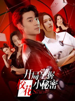 开局掌握校花小秘密（64集）去哪里看