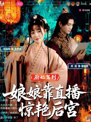 厨妃驾到娘娘靠直播惊艳后宫（61集）网络小短剧
