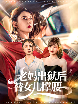 老妈出狱后替女儿撑腰（80集）百万短剧抢先看
