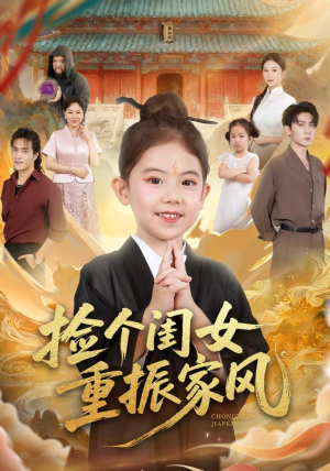 捡个闺女重振家风（60集）短剧上热门