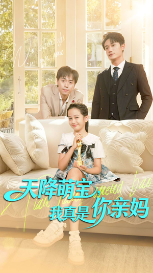 天降萌宝我真是你亲妈（60集）精彩短剧看不停