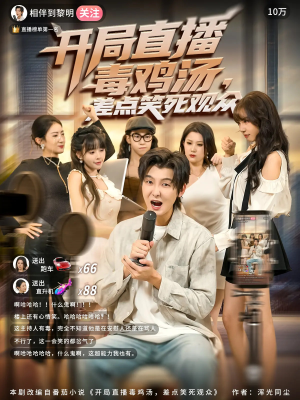 开局直播毒鸡汤差点笑死观众（80集）热门短剧排行榜