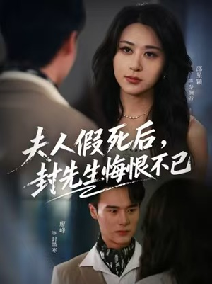 夫人假死后，封先生悔不当初（55集）短剧精彩片段
