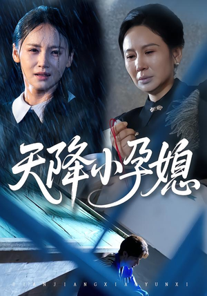 天降小孕媳（37集）更新时间一览表