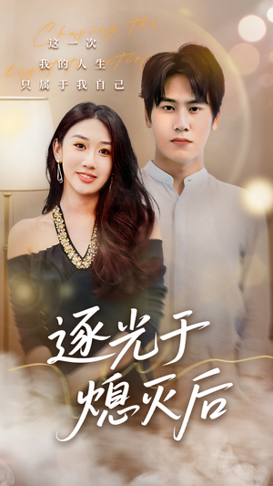 逐光于熄灭后（50集）夸克网盘在线看