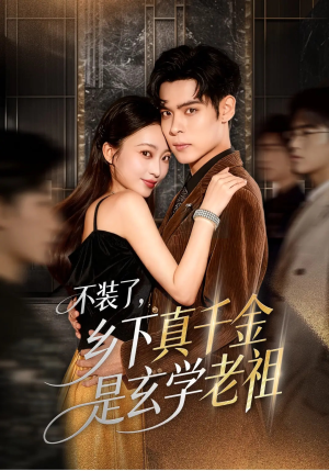 不装了乡下真千金是玄学老祖（61集）好看的短剧推荐