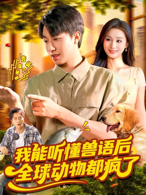 我能听懂兽语后全球动物都疯了（105集）热门短剧分享