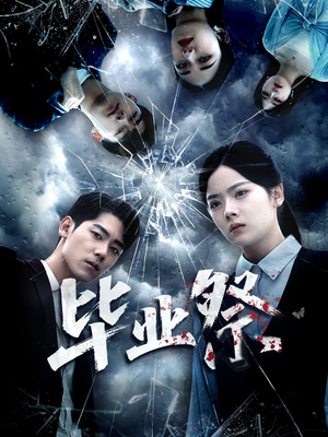 致命过山车（62集）一口气看完全集