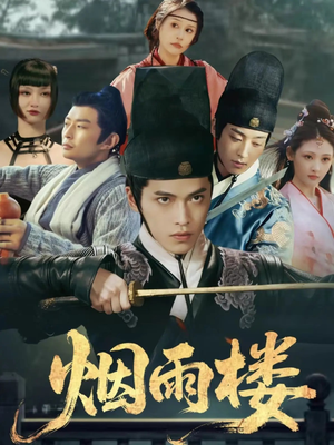 烟雨楼(76集) 烟雨楼(76集)精彩短剧合集