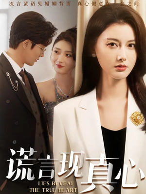 谎言现真心（86集）在哪里可以全集