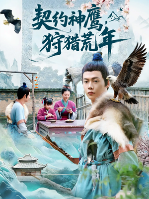 契约神鹰狩猎荒年（110集）独家资源免费看