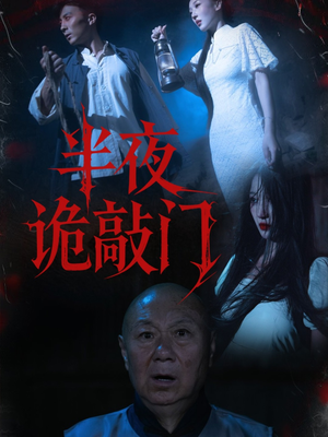 半夜诡敲门（37集）海量短剧免费看