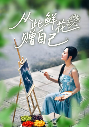 从此鲜花赠自己（72集）全集下载