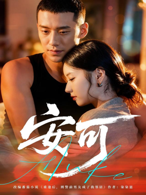 安可（60集）精彩短剧热播中