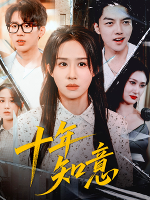十年知意（70集）短剧全集大结局