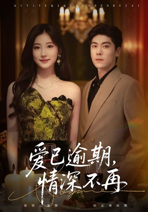 爱已逾期,情深不再(61集) 爱已逾期,情深不再(61集)我全都看完了