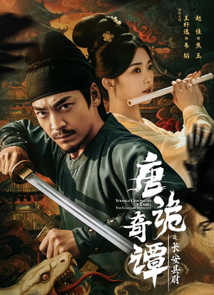 唐诡奇谭之长安县尉（56集）全剧免费观看