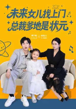 未来女儿找上门总裁爹地是状元（84集）每日短剧追不停