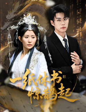 一纸休书惊鹊起（60集）在线观看