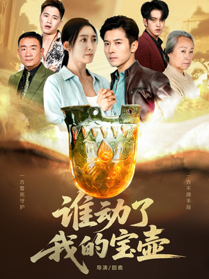 谁动了我的宝壶（31集）网上可以看吗