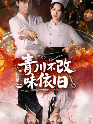 青川不改味依旧（81集）爆火短剧追不停