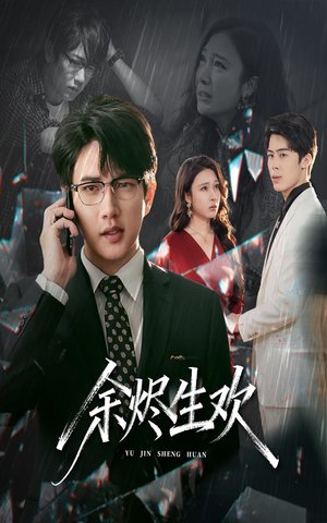 余烬生欢（50集）好看短剧分享