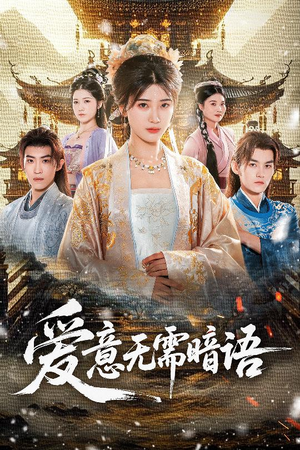 爱意无需暗语（60集）完整版