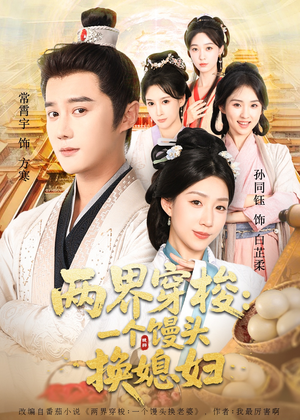 两界穿梭尽入我怀（71集）最火爆短剧