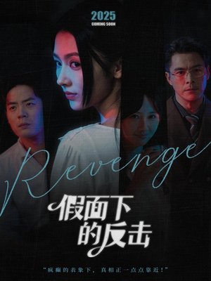 她的伪装战书（60集）女主谁演的