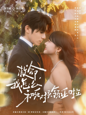 周总,夫人她不按套路出牌(82集) 周总,夫人她不按套路出牌(82集)好看短剧看不停