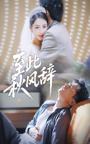 至此秋风辞（70集）短剧更新抢先看